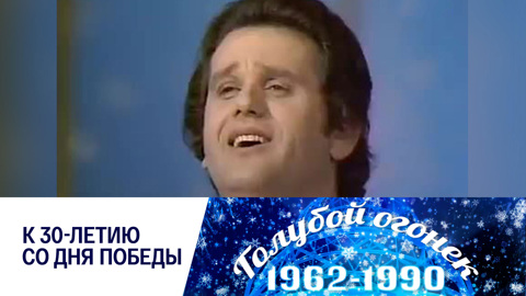 Голубой огонек 9 мая. 1975