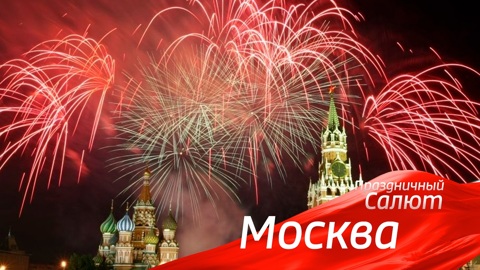 В Москве салют в честь Дня Победы будет дан из 16 точек