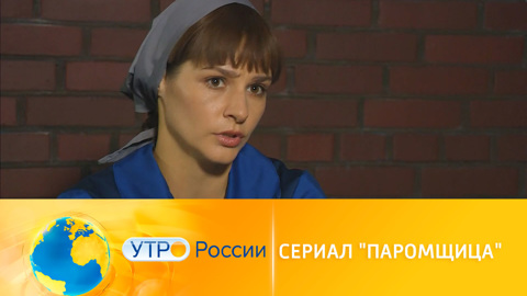 Все тайны сериала "Паромщица" на "России 1"