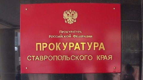 Главу Росимущества Ставрополья отправили под домашний арест