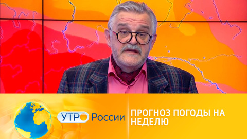 Прогноз погоды на неделю от Вадима Заводченкова