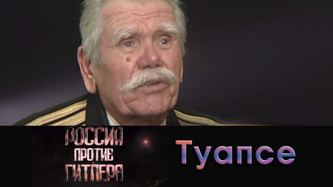 Туапсе