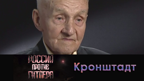 Кронштадт