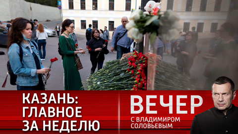 Какие выводы стоит сделать после трагедии в Казани: главное за неделю 10-16 мая
