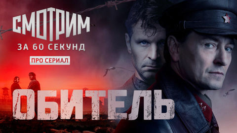 Смотрим "Обитель" за 60 секунд