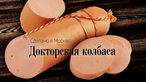 Докторская колбаса