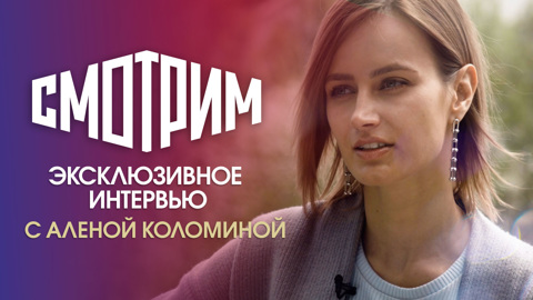 "Окунуться в обстоятельства": актриса Алена Коломина о драме "Несмотря ни на что"