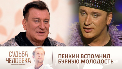 Из дворницкой в варьете: Сергей Пенкин вспомнил бурную молодость