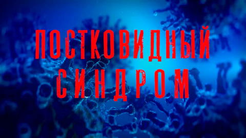 Мясников дал рекомендации по борьбе с постковидным синдромом
