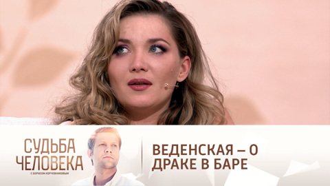 "Думала, умираю": Веденская откровенно – о драке в петербургском баре