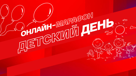 Марафон "Смотрим. Детский день": советы экспертов и сказки от звезд
