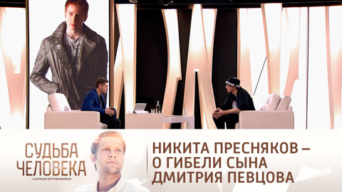 Никита Пресняков вспомнил обстоятельства гибели сына Дмитрия Певцова