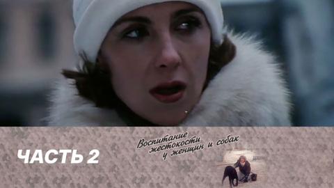Часть 2