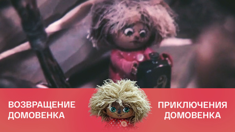 Возвращение Домовенка