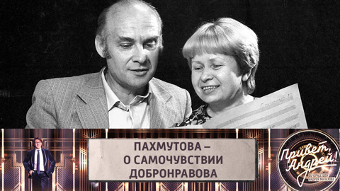 Александра Пахмутова рассказала о состоянии Николая Добронравова