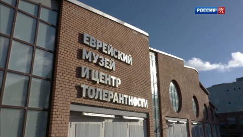 Еврейский музей и центр толерантности