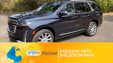 Будущие авто: внедорожники