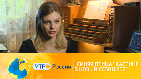 "Синяя птица" открывает кастинг в новый сезон