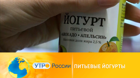 В Роскачестве выяснили правду о пользе питьевых йогуртов