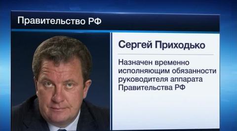 Врио главы аппарата правительства стал Сергей Приходько