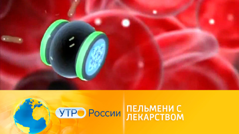 Новый способ доставки лекарств в организм от российских медиков