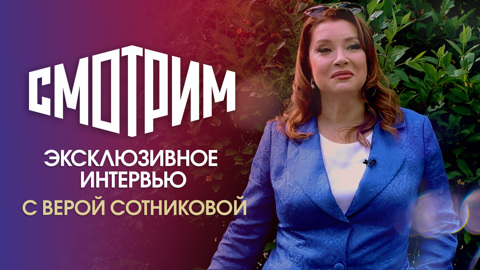 Вера Сотникова: "Влюбляйтесь в тех, кто может сделать вас счастливыми"