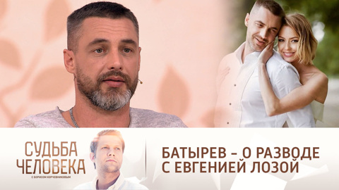 Антон Батырев объяснил неудачный брак с Евгенией Лозой