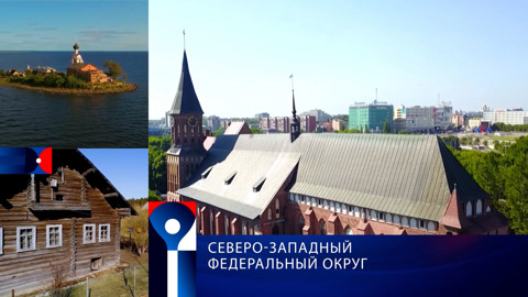 Северо-Западный Федеральный округ