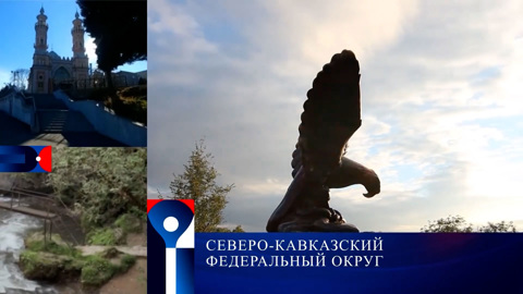 Северо-Кавказский Федеральный округ
