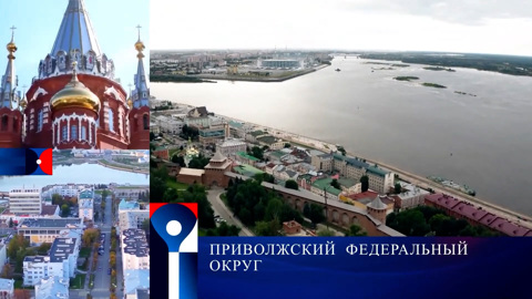 Приволжский Федеральный округ