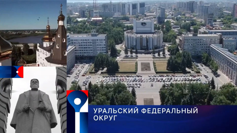 Уральский Федеральный округ