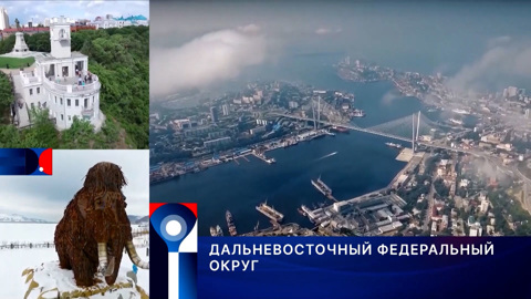 Дальневосточный Федеральный округ