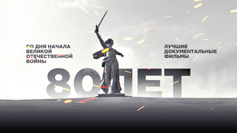 К 80-летию начала Великой Отечественной: смотрим документальные фильмы