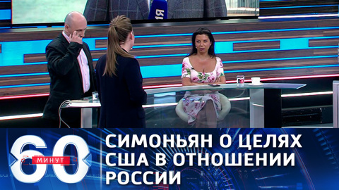 Маргарита Симоньян: США хотят, чтобы Россия вернулась в 1990-е годы