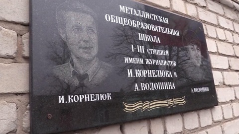 Памяти Игоря Корнелюка и Антона Волошина...