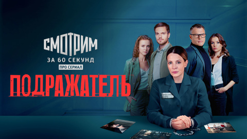 Смотрим сериал "Подражатель" за 60 секунд
