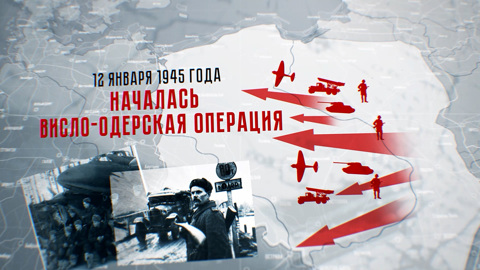 Висло-одерская операция. Знаменосцы победы