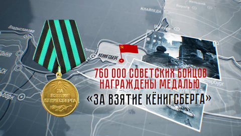 Восточная Пруссия. Знаменосцы победы