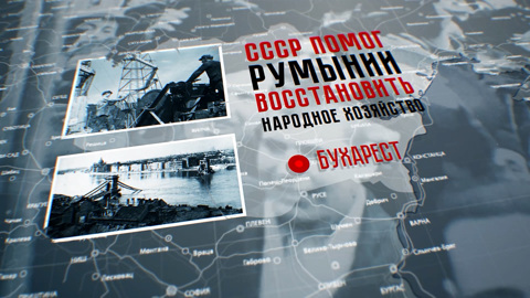 Румыния. Знаменосцы победы