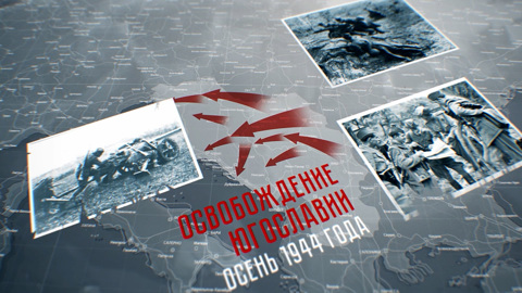 Югославия. Знаменосцы победы. Часть 2