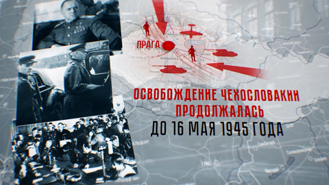 Чехословакия. Знаменосцы победы. Часть 2