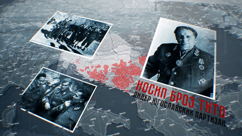 Югославия. Знаменосцы победы