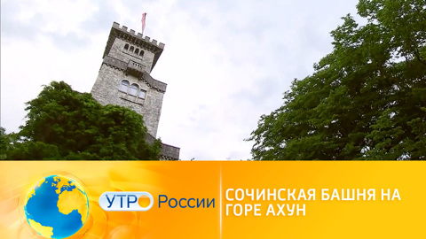Достопримечательности Сочи: башня на горе Ахун