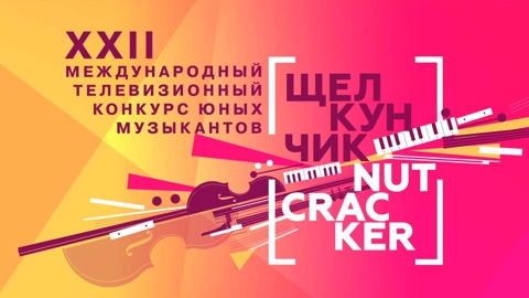 Известны участники XXII Международного конкурса "Щелкунчик"