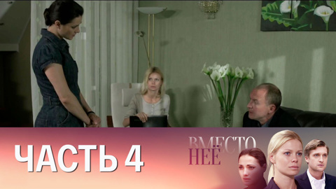 Часть 4