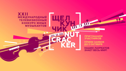 В Москве пройдет XXII Международный телевизионный конкурс юных музыкантов "Щелкунчик"