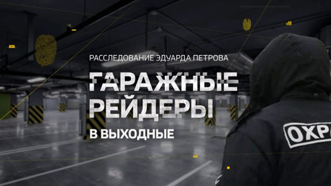 "Гаражные рейдеры": новое расследование Эдуарда Петрова