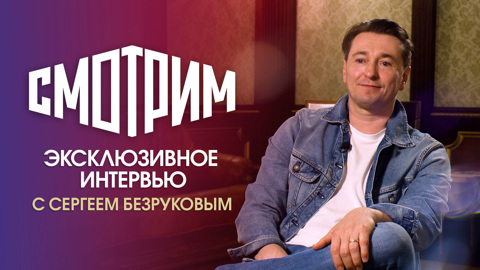 Сергей Безруков: "Моего героя в "Бендере" еще никто никогда не играл"
