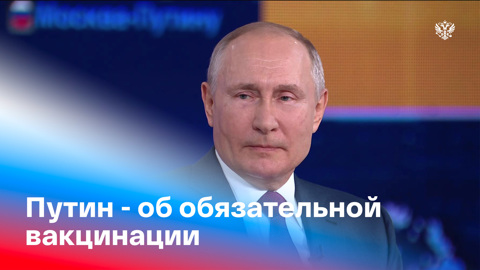 Путин заявил, что против обязательной вакцинации от COVID-19