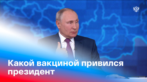 Путин рассказал о своей вакцинанции